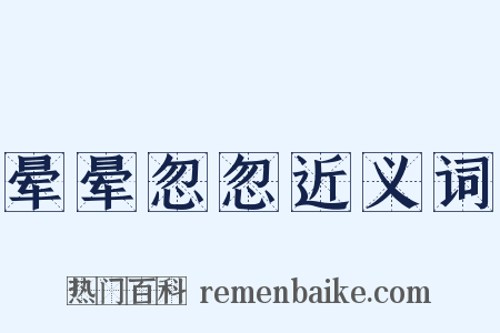 晕晕忽忽近义词是什么意思的图片